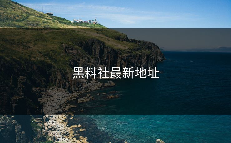 黑料社最新地址