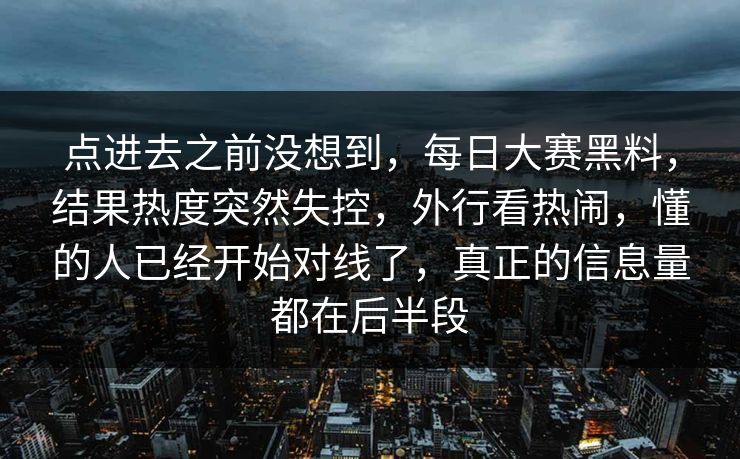 点进去之前没想到，每日大赛黑料，结果热度突然失控，外行看热闹，懂的人已经开始对线了，真正的信息量都在后半段