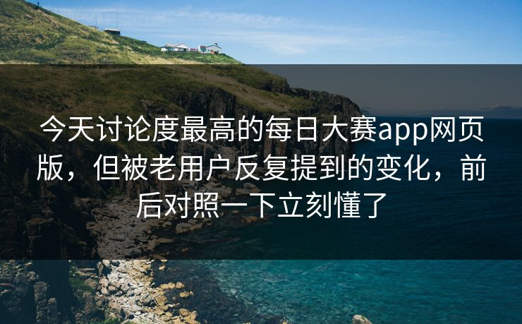 今天讨论度最高的每日大赛app网页版,但被老用户反复提到的变化,前后对照一下立刻懂了 今天讨论度最高的每日大赛app网页版,但被老用户反复提到的变化,前后对照一下立刻懂了