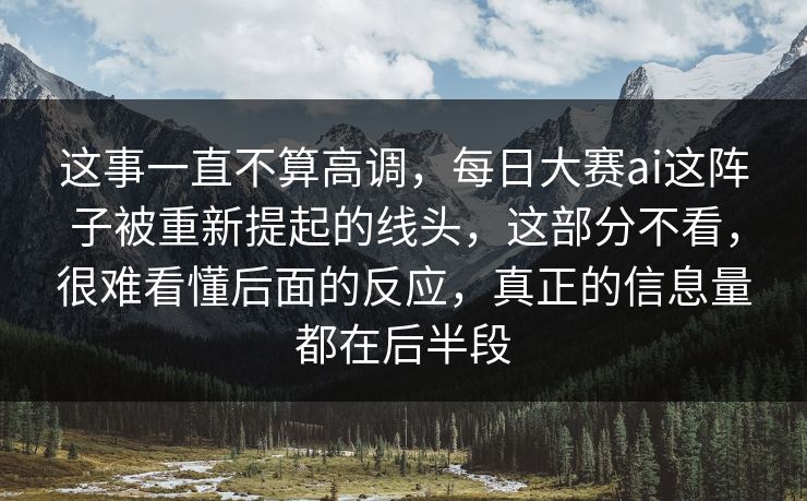 这事一直不算高调，每日大赛ai这阵子被重新提起的线头，这部分不看，很难看懂后面的反应，真正的信息量都在后半段