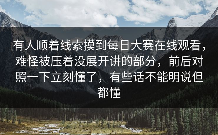 有人顺着线索摸到每日大赛在线观看,难怪被压着没展开讲的部分,前后对照一下立刻懂了,有些话不能明说但都懂 有人顺着线索摸到每日大赛在线观看,难怪被压着没展开讲的部分,前后对照一下立刻懂了,有些话不能明说但都懂