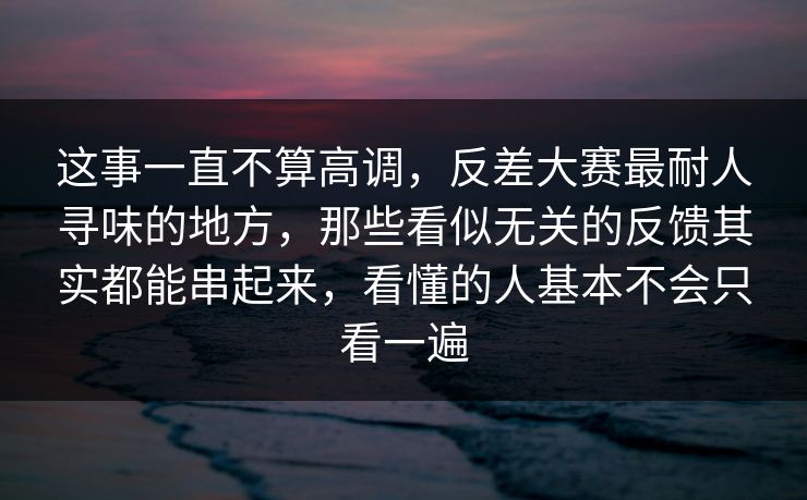 这事一直不算高调,反差大赛最耐人寻味的地方,那些看似无关的反馈其实都能串起来,看懂的人基本不会只看一遍 这事一直不算高调,反差大赛最耐人寻味的地方,那些看似无关的反馈其实都能串起来,看懂的人基本不会只看一遍