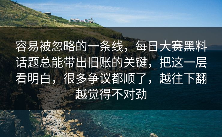 容易被忽略的一条线,每日大赛黑料话题总能带出旧账的关键,把这一层看明白,很多争议都顺了,越往下翻越觉得不对劲 容易被忽略的一条线,每日大赛黑料话题总能带出旧账的关键,把这一层看明白,很多争议都顺了,越往下翻越觉得不对劲