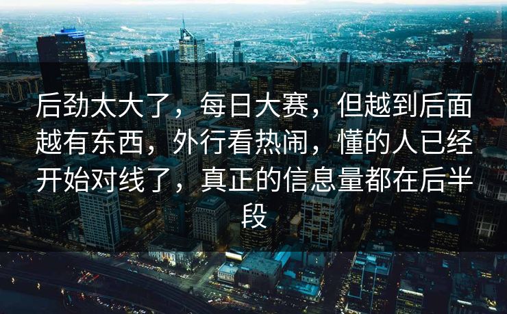 后劲太大了,每日大赛,但越到后面越有东西,外行看热闹,懂的人已经开始对线了,真正的信息量都在后半段 后劲太大了,每日大赛,但越到后面越有东西,外行看热闹,懂的人已经开始对线了,真正的信息量都在后半段